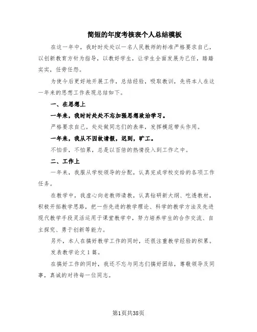 简短的年度考核表个人总结模板(20篇)