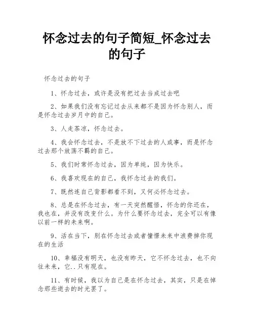 怀念过去的句子简短_怀念过去的句子