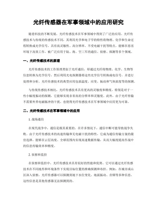 光纤传感器在军事领域中的应用研究