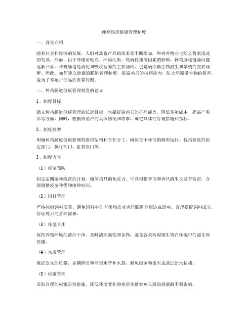 种鸡肠道健康管理制度