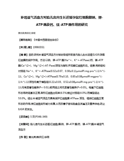 补肾益气活血方对胎儿宫内生长迟缓孕鼠红细胞膜钠、钾-ATP酶及钙、镁-ATP酶作用的研究