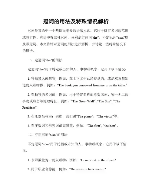 冠词的用法及特殊情况解析