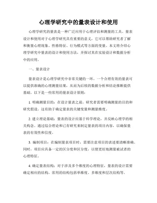 心理学研究中的量表设计和使用