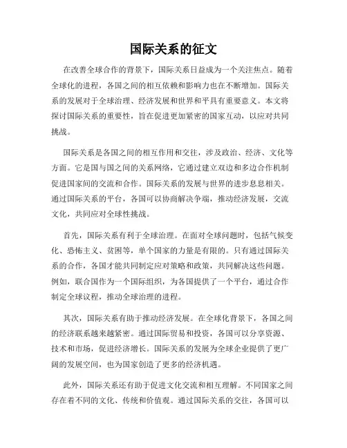 国际关系的征文
