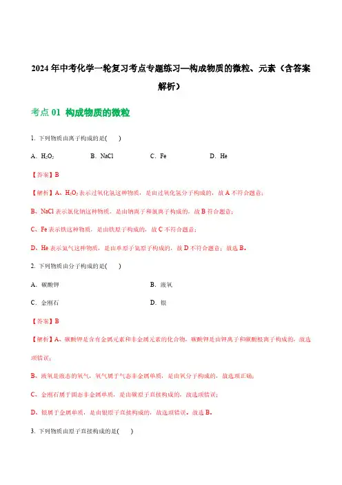 2024年中考化学一轮复习考点专题练习—构成物质的微粒、元素(含答案解析)