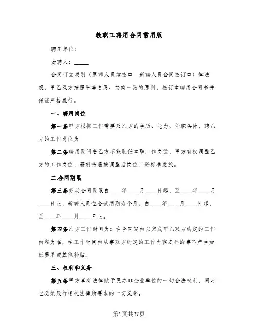 教职工聘用合同常用版(6篇)