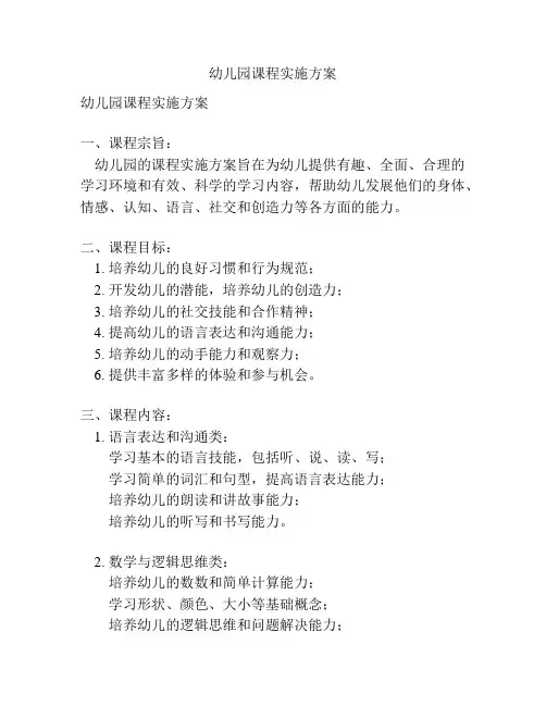 幼儿园课程实施方案