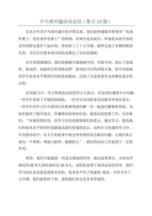 乒乓球兴趣活动总结(集合13篇)