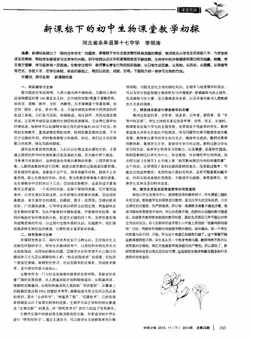 新课标下的初中生物课堂教学初探