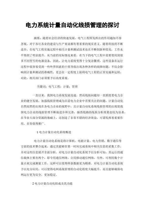 电力系统计量自动化线损管理的探讨