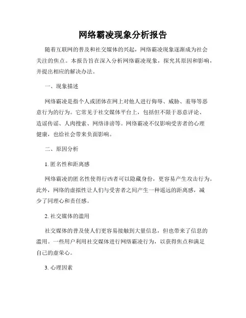 网络霸凌现象分析报告