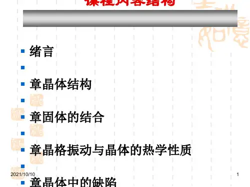 固体物理基础 吴代明  复习讲义123章