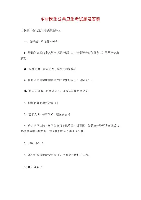 乡村医生公共卫生考试题及答案
