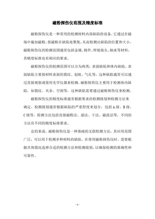 磁粉探伤仪范围及精度标准