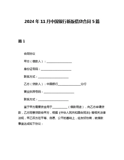 2024年11月中国银行新版借贷合同5篇