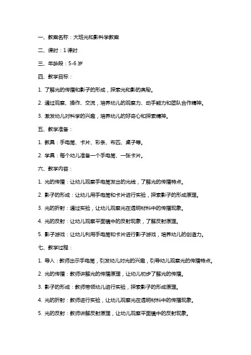 大班光和影科学教案