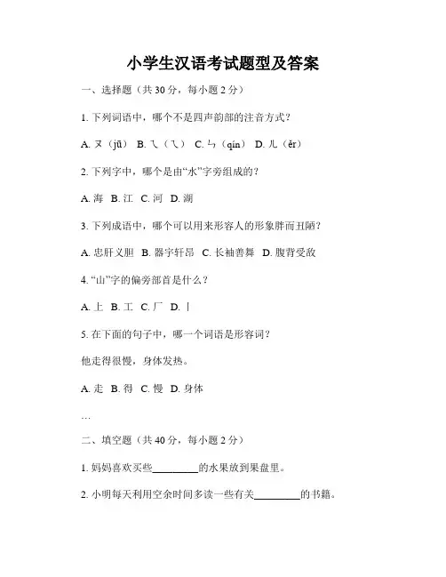 小学生汉语考试题型及答案