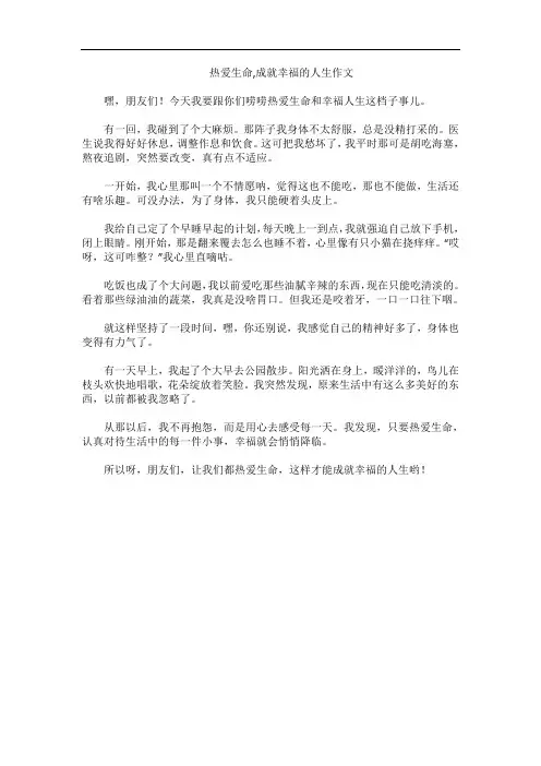 热爱生命,成就幸福的人生作文