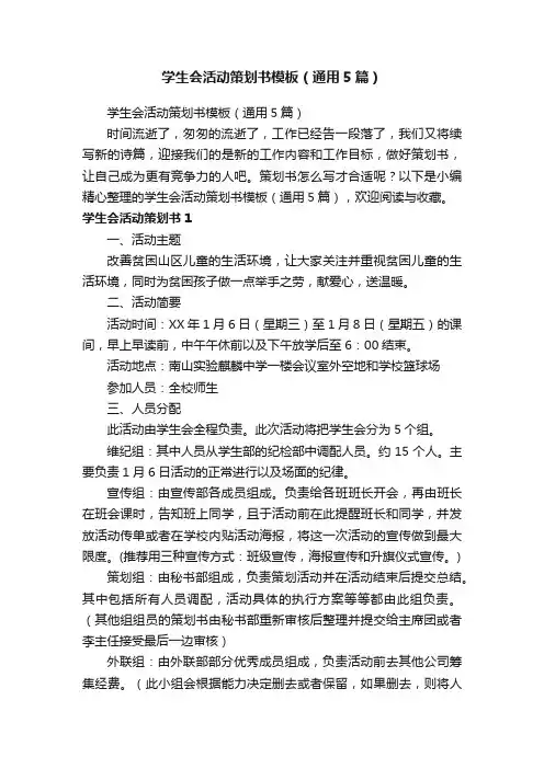 学生会活动策划书模板（通用5篇）