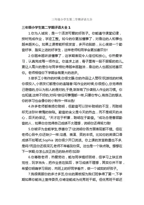 三年级小学生第二学期评语大全