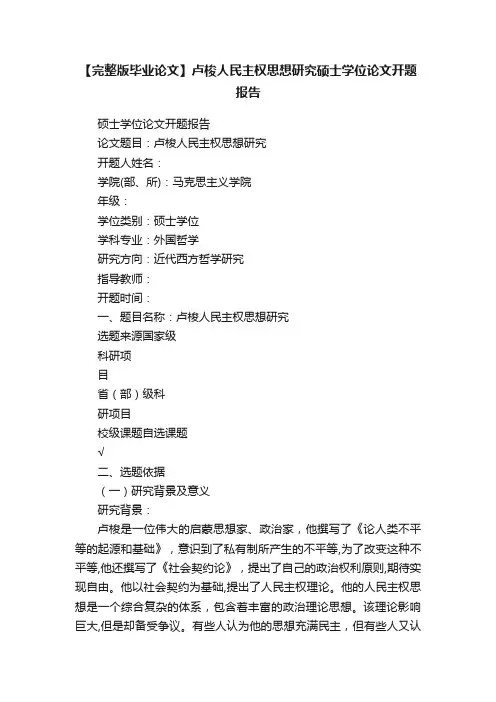 【完整版毕业论文】卢梭人民主权思想研究硕士学位论文开题报告