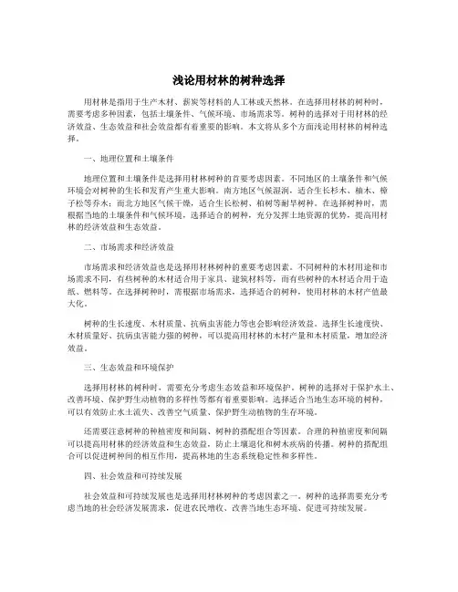浅论用材林的树种选择