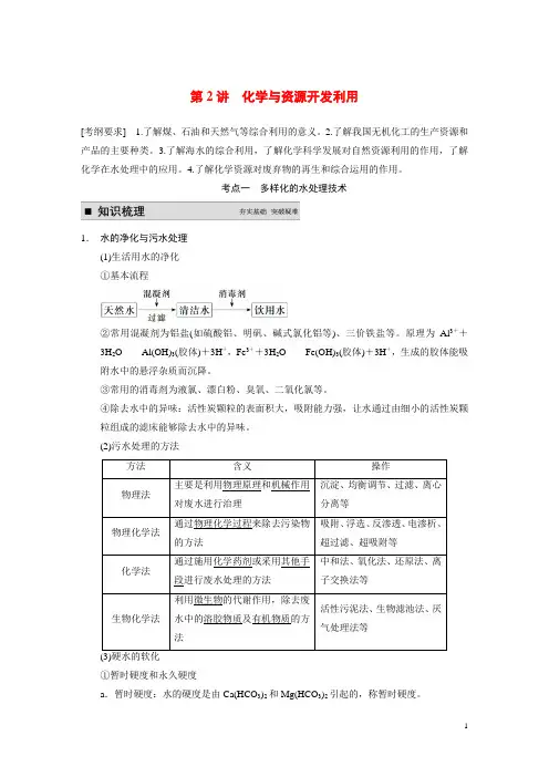 高考化学一轮复习 第2讲 化学与资源开发利用教案(含解