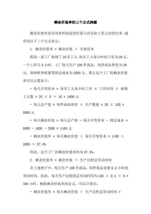 剩余价值率的三个公式例题