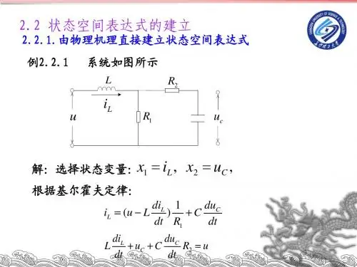 2.2状态空间表达式的建立