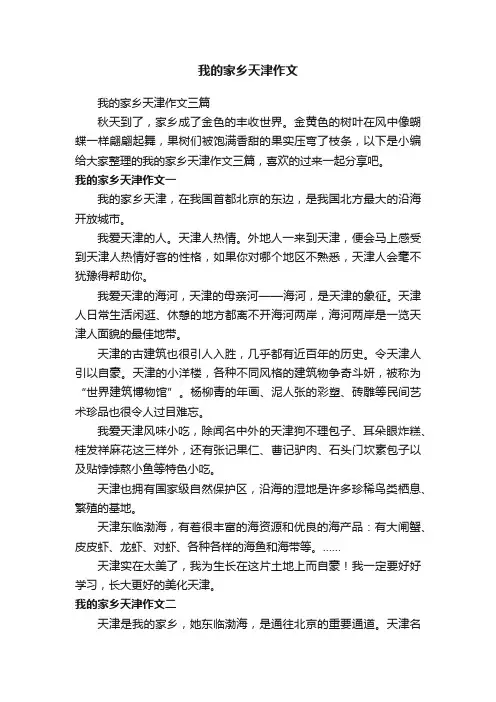 我的家乡天津作文三篇