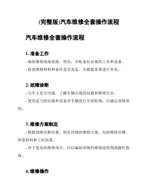 (完整版)汽车维修全套操作流程