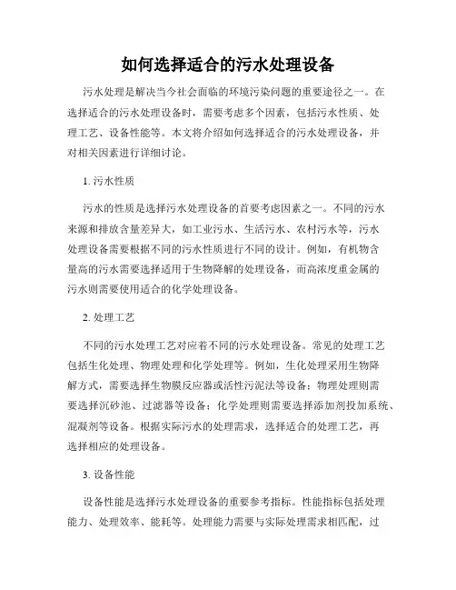 如何选择适合的污水处理设备