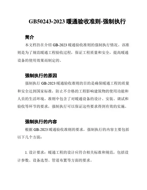 GB50243-2023暖通验收准则-强制执行