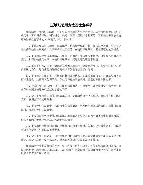 压敏纸使用方法及注意事项