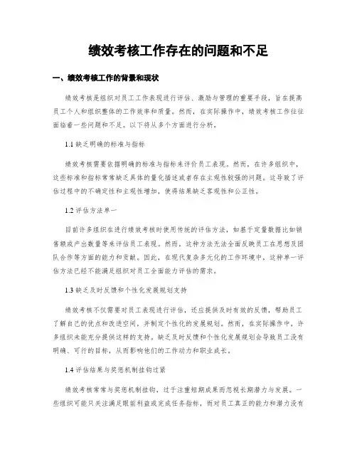 绩效考核工作存在的问题和不足
