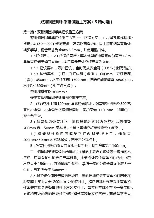 双排钢管脚手架搭设施工方案（5篇可选）