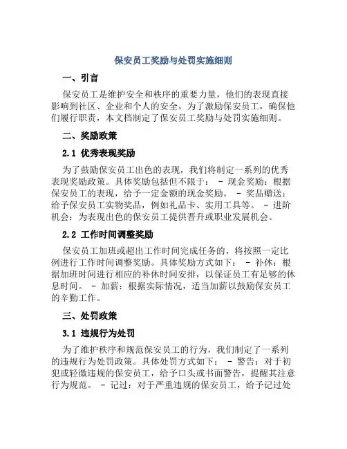 保安员工奖励与处罚实施细则
