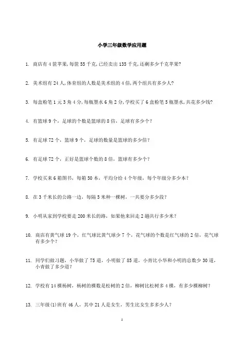 小学三年级数学应用题大全(300题最全)