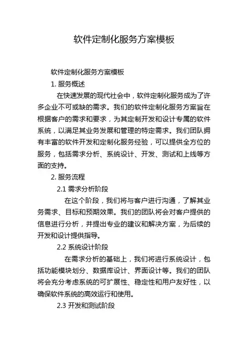 软件定制化服务方案模板