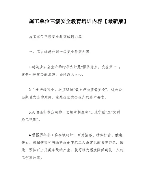 施工单位三级安全教育培训内容【最新版】