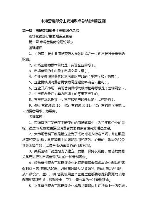 市场营销部分主要知识点总结[推荐五篇]