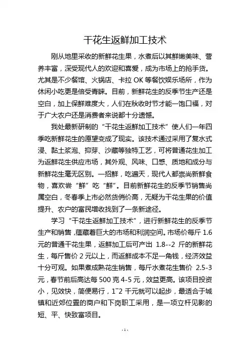 干花生返鲜加工技术