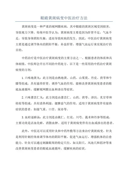 眼睛黄斑病变中医治疗方法