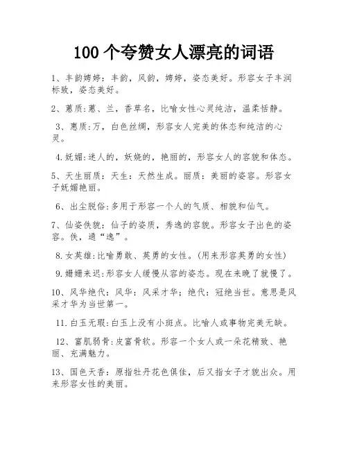 100个夸赞女人漂亮的词语 