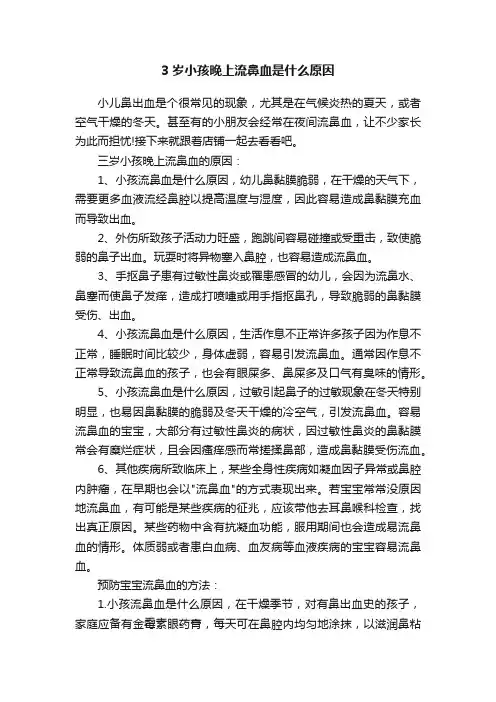 3岁小孩晚上流鼻血是什么原因
