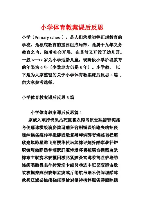 小学体育教案课后反思