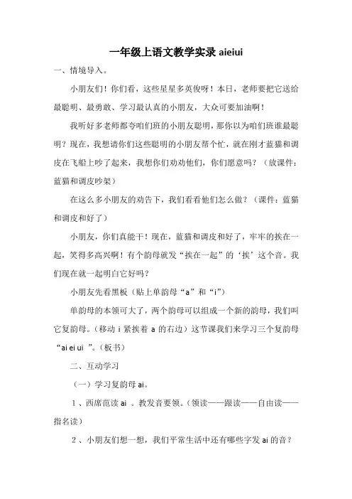 一年级上语文教学实录aieiui