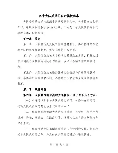 各个大队委员的职责模板范本