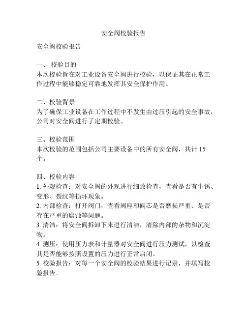 安全阀校验报告
