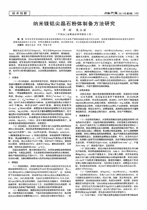 纳米镁铝尖晶石粉体制备方法研究